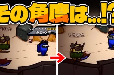 その角度でベントに向かう人は絶対人外ですwww【AmongUs】