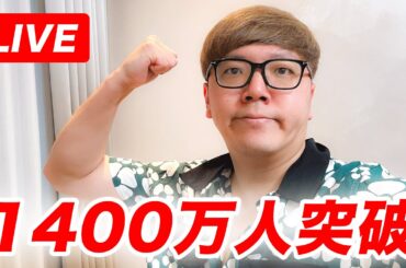 HikakinTV登録者1400万人突破生配信【ヒカキンTV】