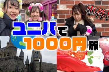 【神回】女子2人でユニバ1000円旅したら衝撃の事件が起きましたwww