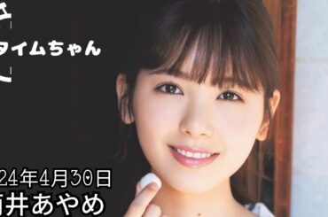 2024年4月30日 タイムちゃん (筒井あやめ)