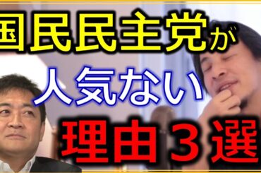 【ひろゆき】国民民主党は"売れない実力は地下アイドル"｜正しいのに議席が増えない悲しき玉木雄一郎