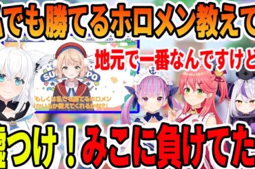 しぐれうい先生でもゲームで勝てるホロメンを聞かれてしまうホロメン達【ホロライブ切り抜き】　【白上フブキ　湊あくあ　さくらみこ　ラプラス・ダークネス　しぐれうい】