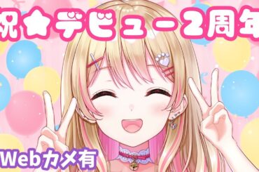 【Webカメ有り】祝☆デビュー2周年！ケーキ食べながら質問に答えたりする！🎂【雑談】