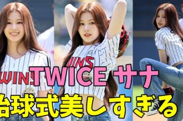 【TWICE】サナの始球式が綺麗すぎると話題！元野球少年(34歳)が語る彼女の凄さとは