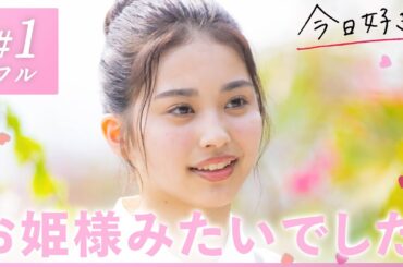 【ニャチャン編🩷/＃１】"この恋は、春風に乗ってやってきた。"今年度、最初の恋が始まるー｜「今日、好きになりました。」今日好き💘ABEMAで"無料"配信中