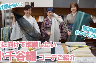 夏に向けて準備したいおすすめの小千谷縮着物コーデをご紹介！透け感が良い薄羽織も合わせてコーデしてみた♪｜石田節子着付け呉服店