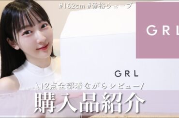 【GRL購入品】春の新作が可愛すぎる🌸本気でおすすめしたいアイテム12点全部着てレビュー！骨格ウェーブ / 162cm
