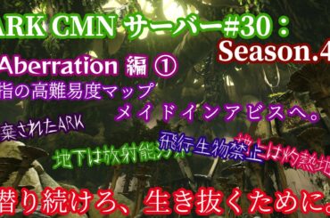 ARK CMNサーバー#30：Season.4　Aberration編①　屈指の高難易度マップ　メイドインアビスへ。　 ARK: Survival Evolved