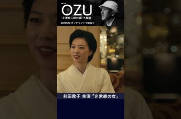 #前田敦子 #小津安二郎 #OZU #非常線の女 #ドラマ #WOWOW