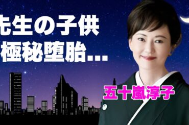 五十嵐淳子の先生の子供を堕胎した真相...覚●剤で逮捕された実態に言葉を失う...『俺たちの勲章』で有名な女優の暴露された夫・中村雅俊の不倫...娘の整形疑惑に驚きを隠せない...