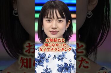 お嬢様だと知らなかった女子アナランキング#女子アナ #雑学