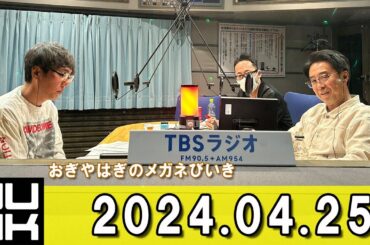 おぎやはぎのメガネびいき 2024.04.25 ゲスト： 筧美和子 さん