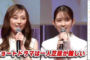 福原遥＆畑芽育、ショートドラマは一人芝居が難しい／「ショードラアワード2024」授賞式