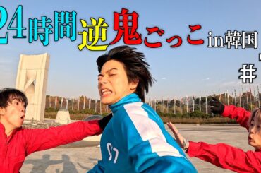 【賞金500万円】24時間逆鬼ごっこin韓国-サボるは恥だが役に立つ-