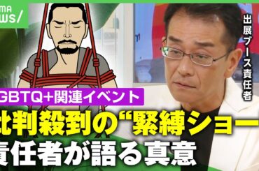 【物議】公衆の面前で"緊縛ショー"なぜ実施？「子どももいるのに…」ゾーニングの必要性は？【レインボープライド】｜アベヒル