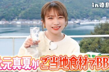 産地バーベキューin 徳島~バーベキュー編~