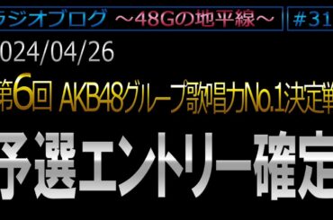#313 予選エントリー確定！　第6回AKB48G歌唱力No1決定戦