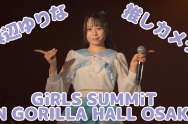 4K60p 全編 GiRLS SUMMiT IN GORILLA HALL OSAKA　2024年4月29日　真っ白なキャンバス　白キャン omf