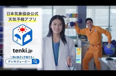 「tenki.jp」×「ブルーモーメント」 コラボCM 60秒ver