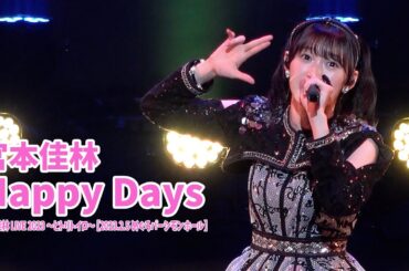 宮本佳林『Happy Days』LIVE@ヒトリトイロ【2023.2.5 めぐろパーシモンホール】