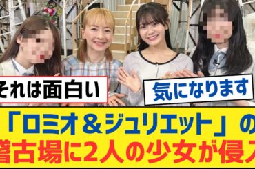 【乃木坂46】「ロミオ＆ジュリエット」の稽古場に2人の少女が侵入【乃木坂工事中・乃木坂スター誕生・乃木坂配信中】