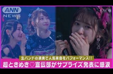 超ときめき♡宣伝部がサプライズ発表に涙「最上級にかわいいの！」を生バンドで披露(2024年4月30日)