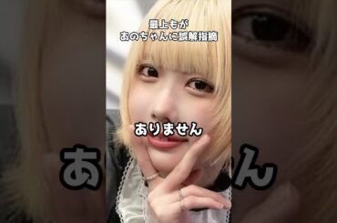 最上もが、あのちゃんについての誤解指摘 #shorts #最上もが #あのちゃん #電波inc  #ゆるめるモ