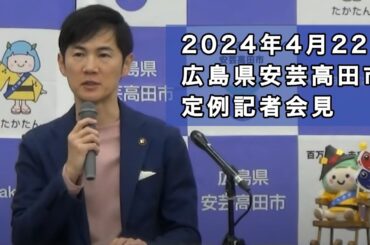 安芸高田市定例記者会見（2024年4月）