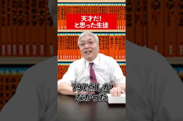【伝説級】竹岡先生が天才だと思った生徒の話 #竹岡先生 #竹岡広信 #英語 #天才 #天才すぎ #生徒 #英語講師 #赤本 #大学受験 #東大理三