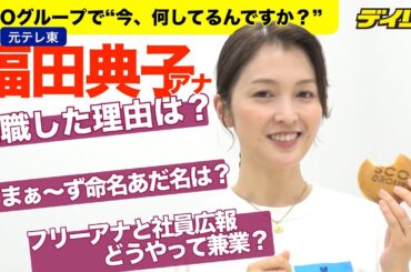 元テレ東の福田典子アナに“今、何してるんですか？”聞いてみた　当初、退社は「考えていなかった」　歯科医用決済システムなど手がける「SCOグループ」でCOC就任