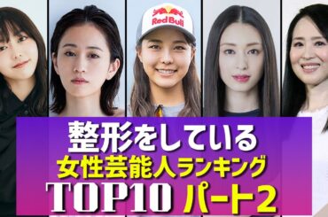 【part2】バレバレ！整形をしている女性芸能人TOP10#高梨沙羅