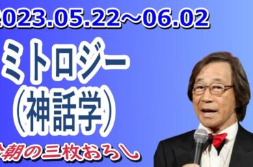 武田鉄矢 今朝の三枚おろし『ミトロジー（神話学）』2023.05