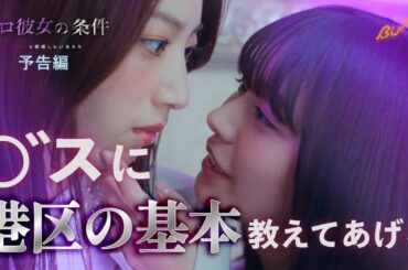 港区女子の闇について教えてあげます。『プロ彼女の条件 ~芸能人と結婚したい女たち~』予告編 #bumpドラマ #プロ彼女の条件 #港区女子