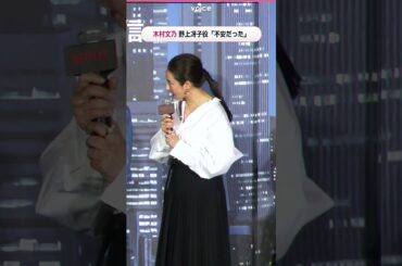 木村文乃「シティーハンター」野上冴子役は「不安だった」