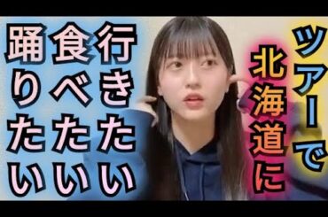 【八木愛月】北海道に行きたい