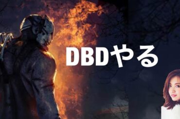 おひさしぶりのDBD
