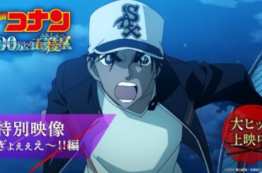 劇場版『名探偵コナン 100万ドルの五稜星(みちしるべ)』特別映像／ぎょぇぇえ～!!編＜大ヒット上映中！＞