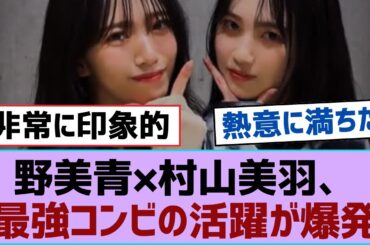 【櫻坂46】野美青×村山美羽、最強コンビの活躍が爆発！【そこ曲がったら櫻坂・櫻坂46】