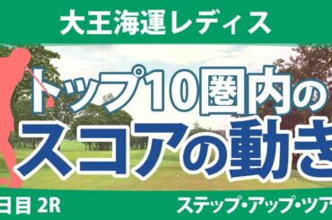 大王海運レディス 2日目 2R トップ10圏内のスコアの動き @都玲華 荒木美友 永嶋花音 奥山純菜 菅楓華 薮田梨花 平岡瑠依 稲垣那奈子 木下彩 桑山紗月