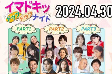 【2024.04.30】イマドキッ ドゥフドゥフナイト【よゐこ濱口、甲斐心愛(STU48)、渡辺みり愛、ぼる塾、樋口日奈、市原愛弓(≒JOY)、コロチキ、吉田仁人 (M!LK) etc.】