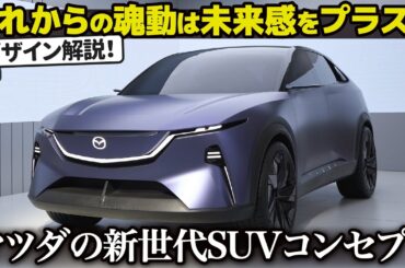 これからの魂動は未来感をプラス...? マツダの新世代SUVコンセプト ARATA 創 から見るこれからの魂動デザインの方向性を解説！ 日本モデルはどうなっていく？ [デザイン解説]
