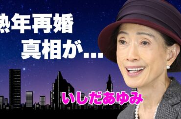 いしだあゆみが森進一と熟年再婚の真相...逮捕間近の現在に言葉を失う...『ブルー・ライト・ヨコハマ』で有名な女優歌手の和田アキ子をイジメから救った過去...本当の国籍に驚きを隠せない...