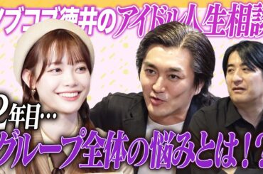 【今後の武器は？】ノブコブ徳井のアイドル人生相談 完結編！リーダー＆グループ全体の悩み…ズバリ生き残るには！？【佐久間Pの存在は？】