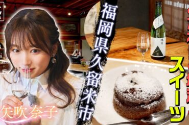 【矢吹奈子in福岡・久留米市】久留米の自然が生み出す地酒&絶品スイーツ！〈ロコレコ！〉