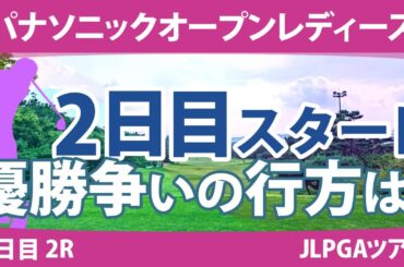 パナソニックオープンレディース 2日目 2R スタート!! 蛭田みな美 木戸愛 天本ハルカ 尾関彩美悠 全美貞 渡邉彩香 河本結 岩井千怜 竹田麗央