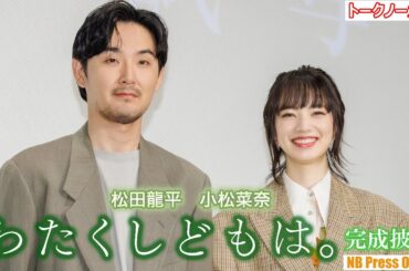 小松菜奈「松田龍平さんはツッコミどころ満載！」映画『わたくしどもは。』完成披露試写会 舞台挨拶【トークノーカット】