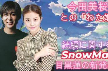 今田美桜との「わた婚」続編に関するSnowMan目黒蓮の新発表！
