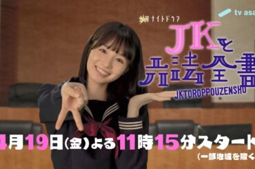 金曜ナイトドラマ『JKと六法全書』2024年4月19日スタート！【毎週金曜】よる11：15～放送／ティザー30秒PR