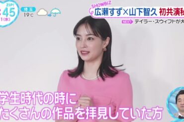 広瀬すず×山下智久・初共演秘話『ＺＩＰ！』2024年5月1日【HD】