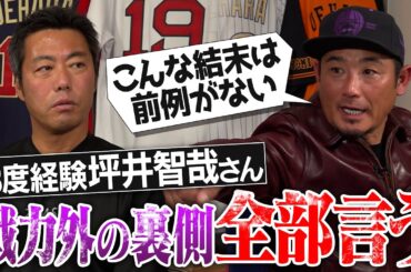 優勝翌日にクビ→衝撃の展開！自分が出たTBS『戦力外通告』17年見られなかった…坪井智哉さんが語る戦力外&トレードの舞台裏【自分の移籍をテレビで知った!?】【宮本慎也さんに最悪の無礼を…】【④/4】